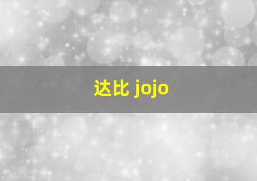 达比 jojo